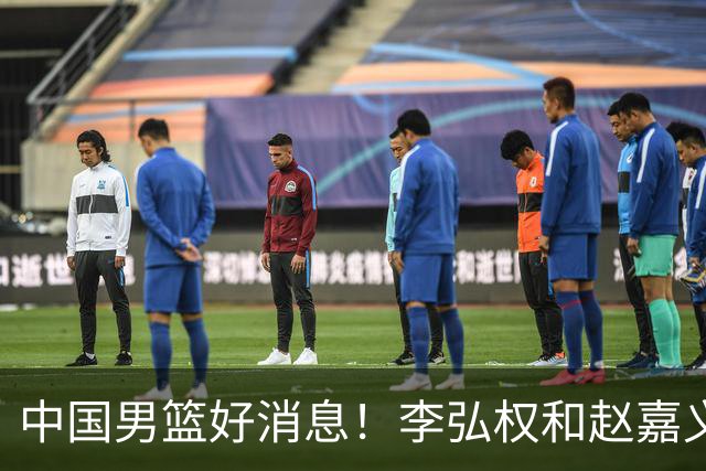 中国男篮好消息！李弘权和赵嘉义可以出战与日本的比赛