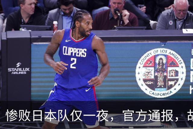 惨败日本队仅一夜，官方通报，胡明轩承认出问题，郭士强2次冲上热搜