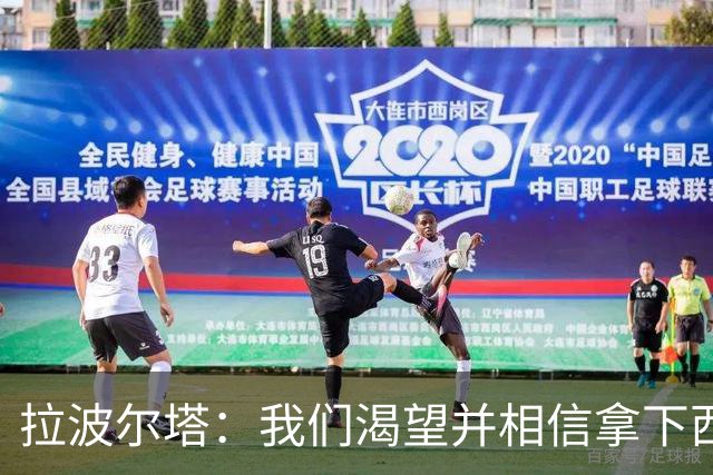 拉波尔塔：我们渴望并相信拿下西甲、国王杯、西班牙超级杯及欧冠