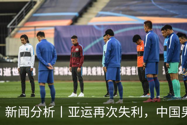 新闻分析丨亚运再次失利，中国男篮差距何在