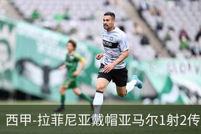 西甲-拉菲尼亚戴帽亚马尔1射2传 巴萨7-2狂胜桑坦德